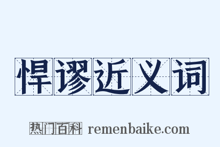 悍谬近义词是什么意思的图片